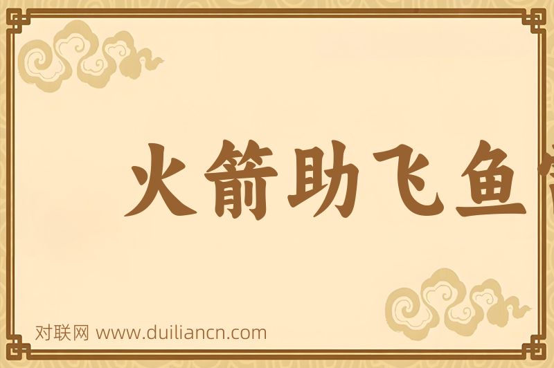 火箭助飞鱼雷词语的意思