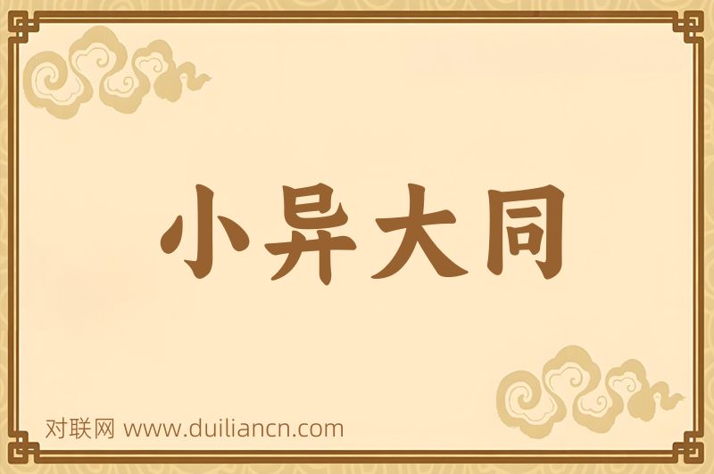 小异大同词语的意思