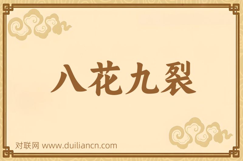 八花九裂词语的意思