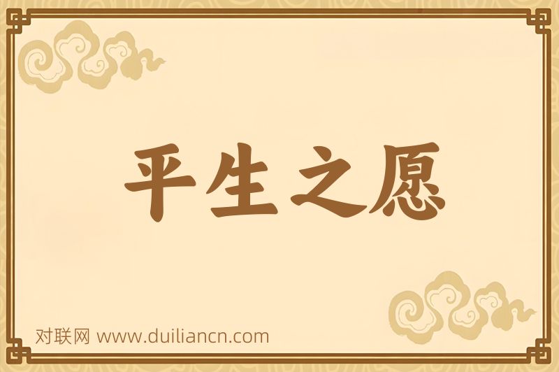 平生之愿词语的意思