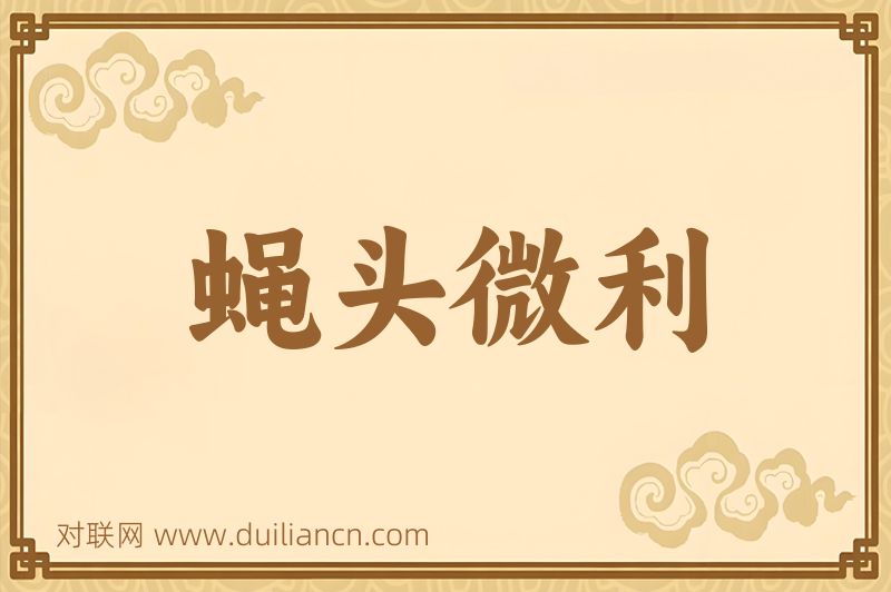 蝇头微利词语的意思