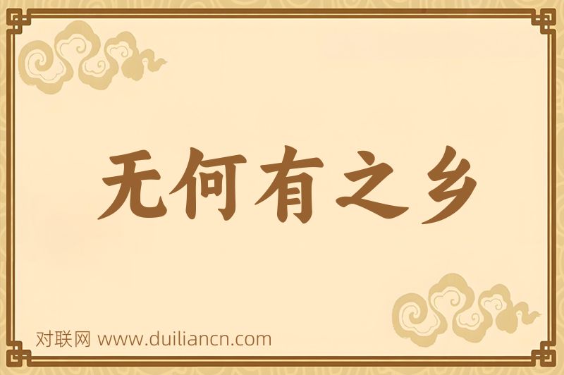 无何有之乡词语的意思