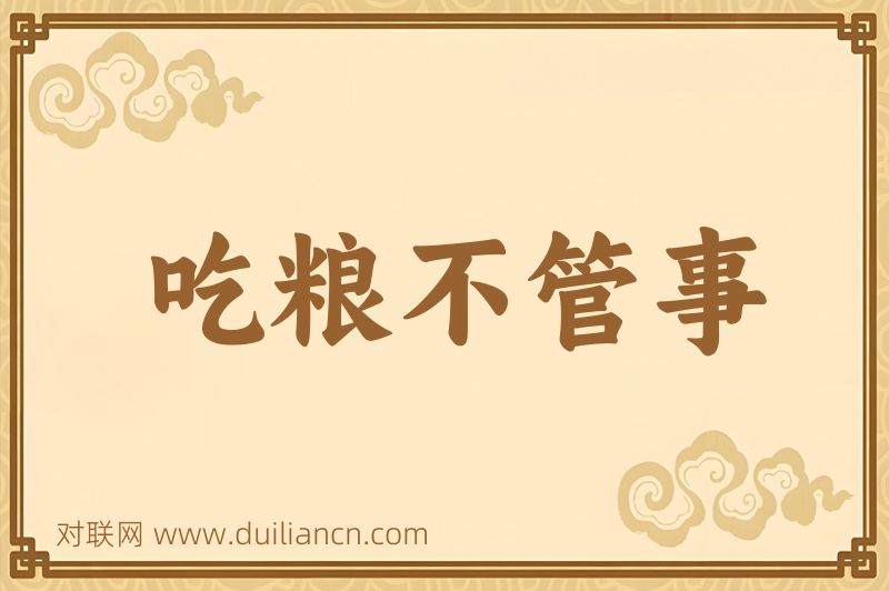吃粮不管事词语的意思