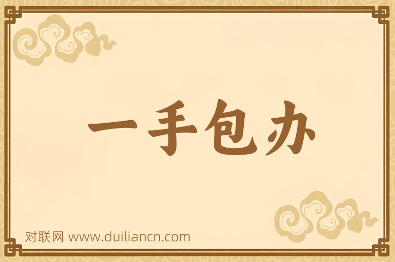 一手包办词语的意思