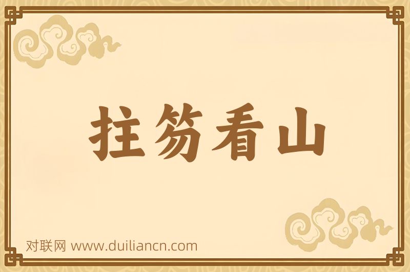 拄笏看山词语的意思