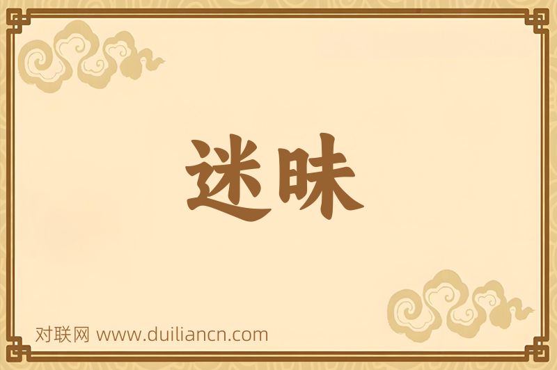 迷昧词语的意思