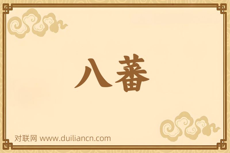 八蕃词语的意思