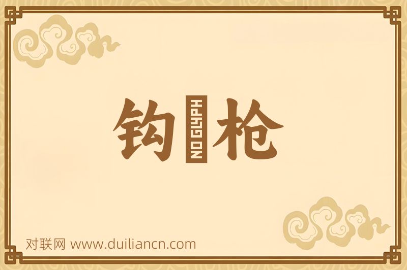 钩鎌枪词语的意思