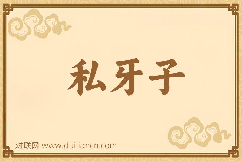 私牙子词语的意思