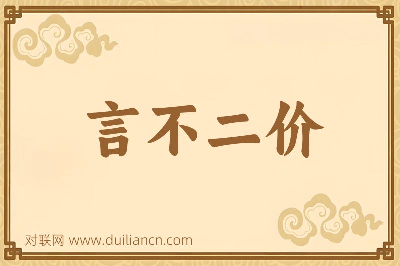 言不二价词语的意思
