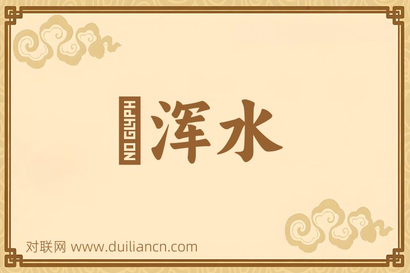 蹚浑水词语的意思