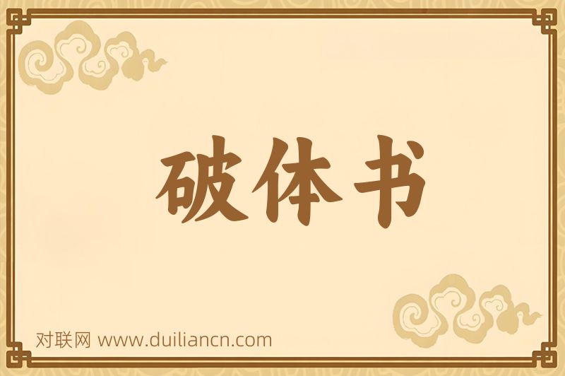 破体书词语的意思