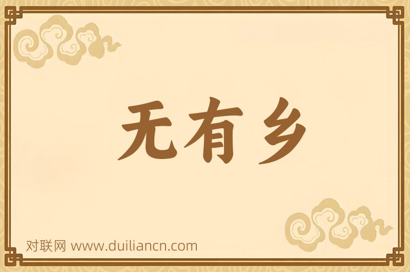 无有乡词语的意思