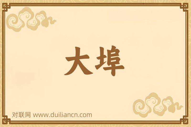大埠词语的意思
