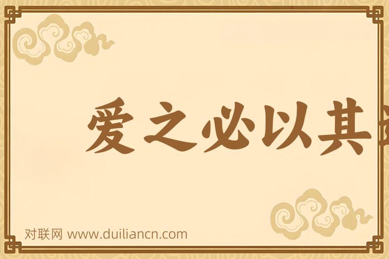 爱之必以其道词语的意思