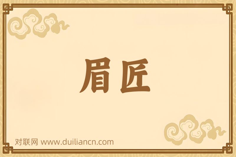 眉匠词语的意思