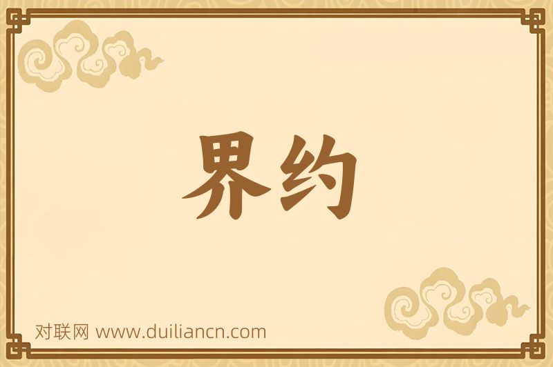 界约词语的意思