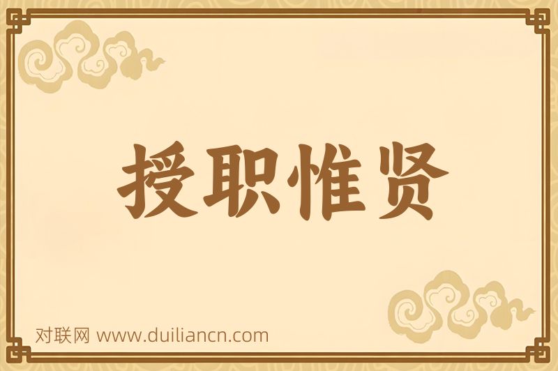 授职惟贤词语的意思