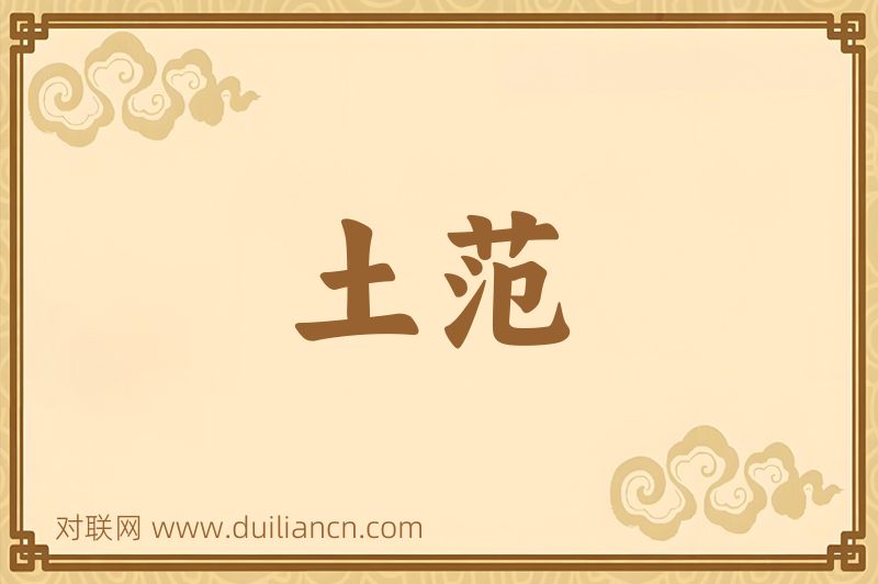 土范词语的意思