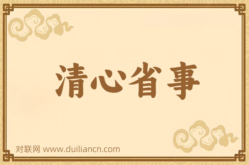 清心省事词语的意思