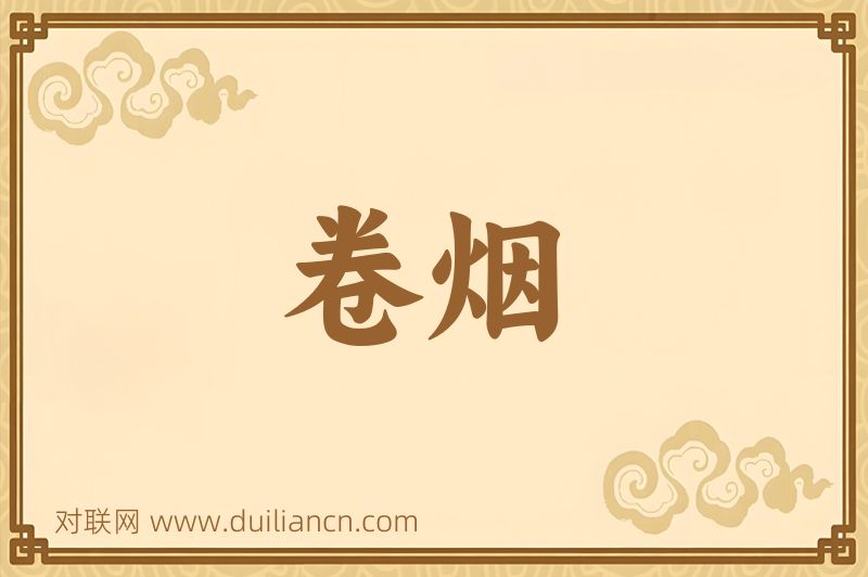 卷烟词语的意思