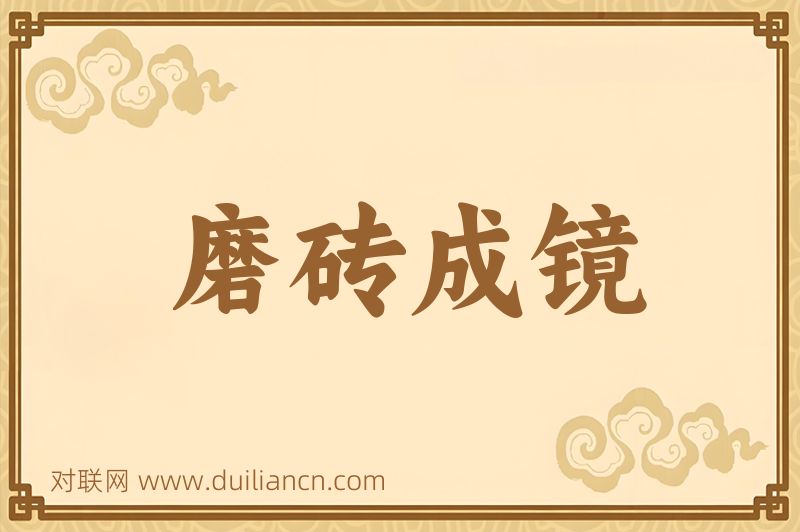 磨砖成镜词语的意思