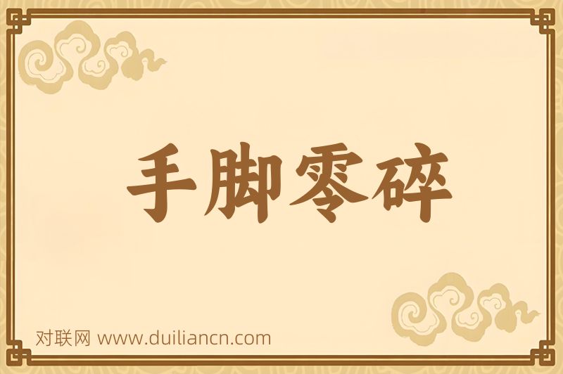 手脚零碎词语的意思