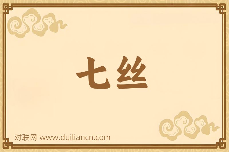 七丝词语的意思