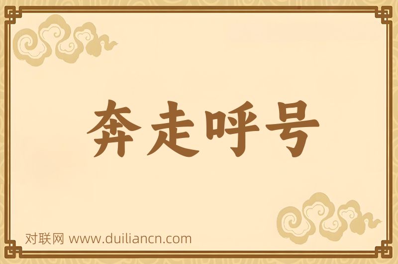 奔走呼号词语的意思