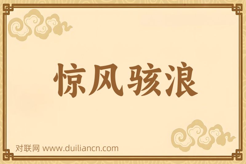惊风骇浪词语的意思