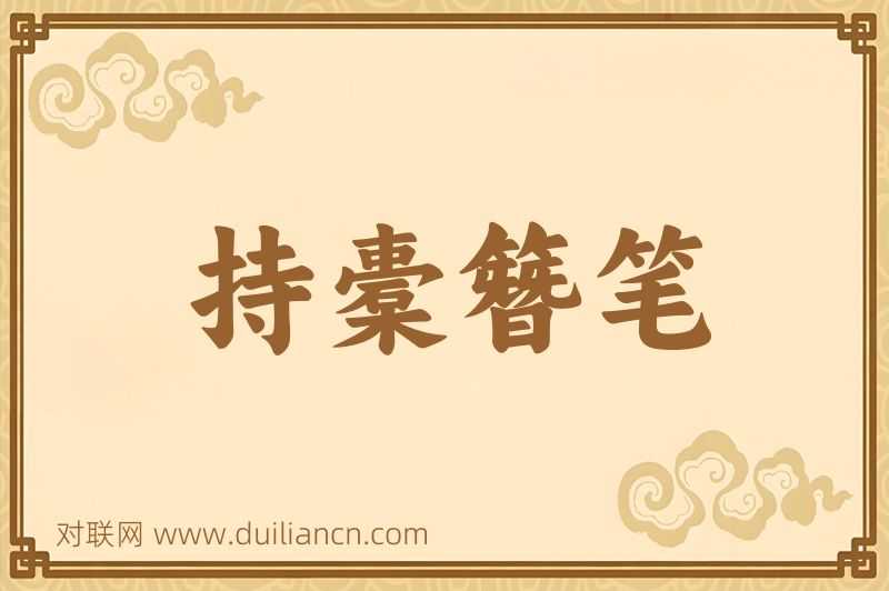 持橐簪笔词语的意思