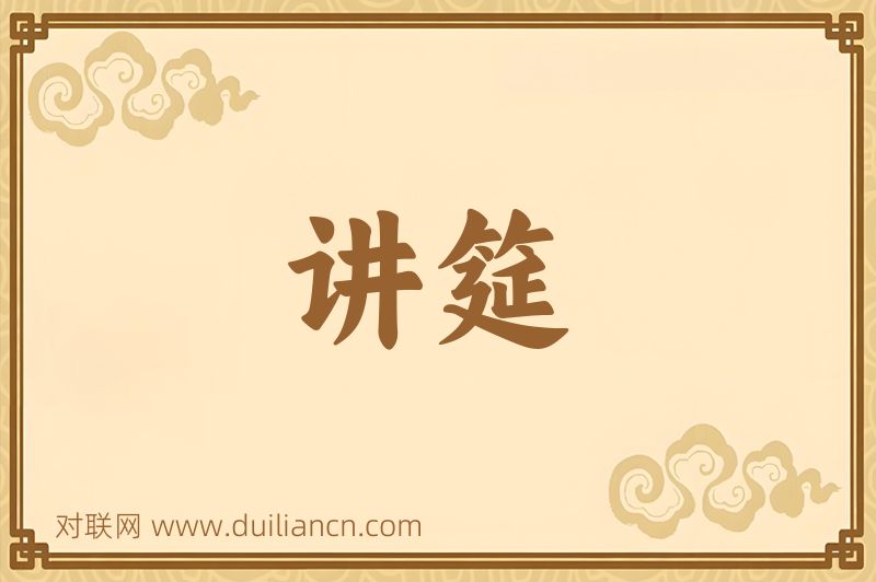 讲筵词语的意思
