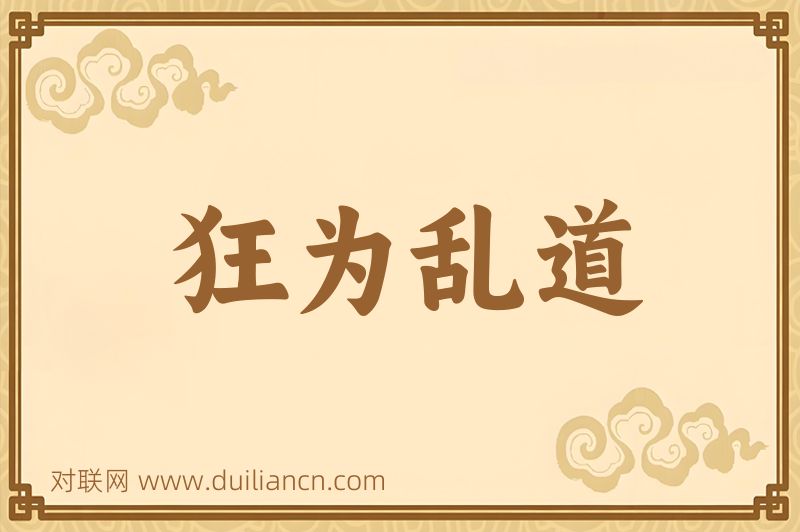 狂为乱道词语的意思