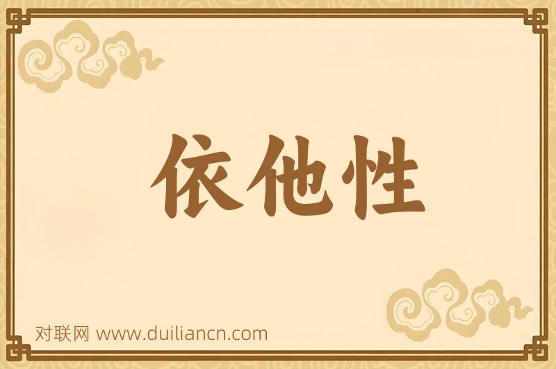 依他性词语的意思