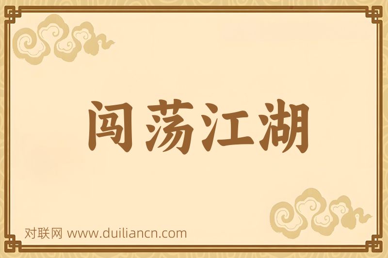 闯荡江湖词语的意思