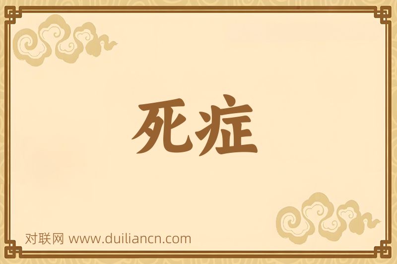 死症词语的意思