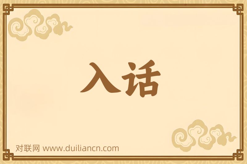入话词语的意思