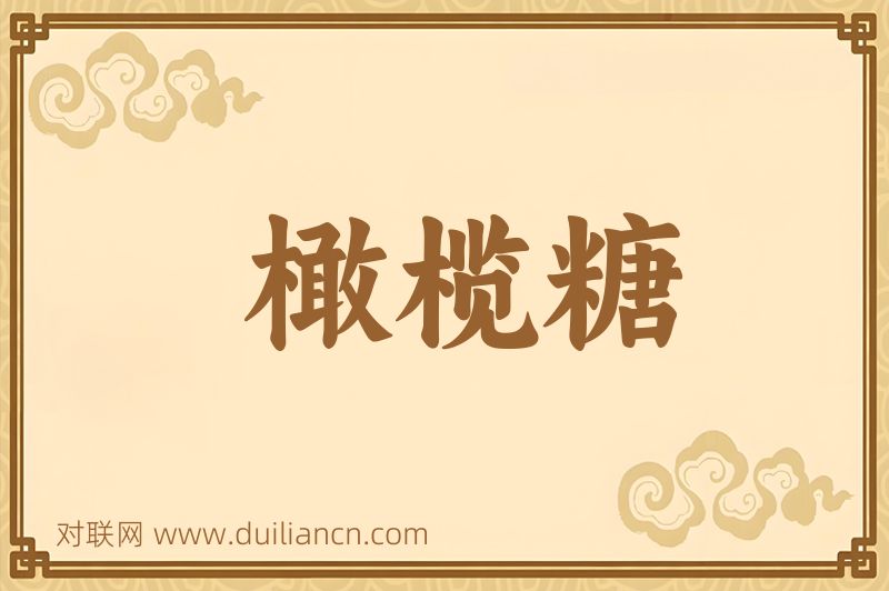 橄榄糖词语的意思