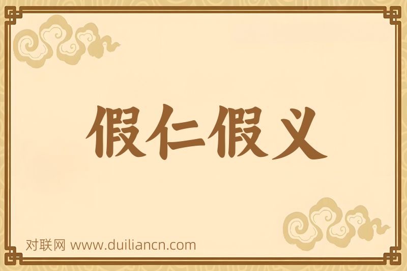 假仁假义词语的意思