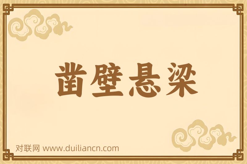 凿壁悬梁词语的意思