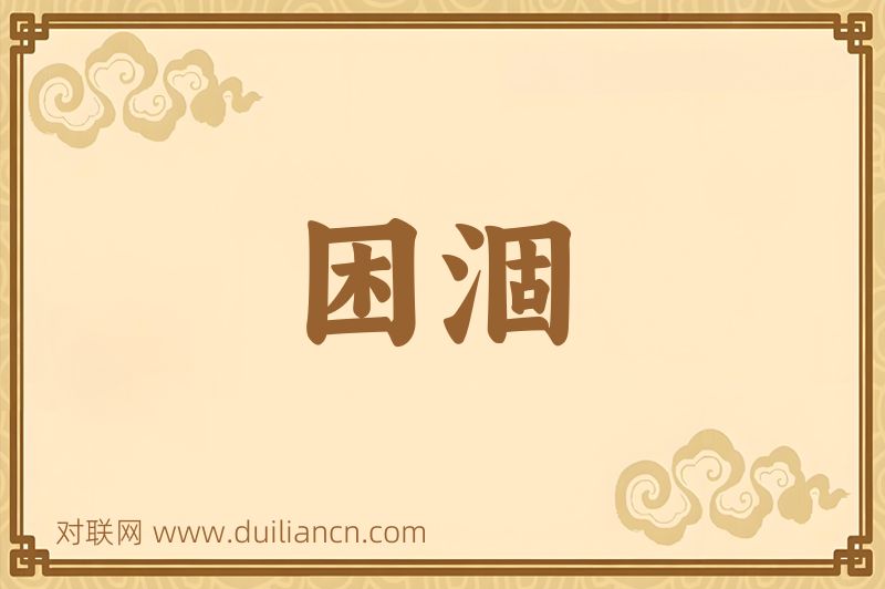 困涸词语的意思