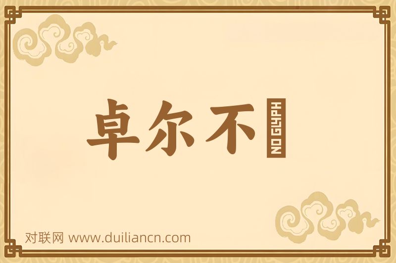 卓尔不羣词语的意思