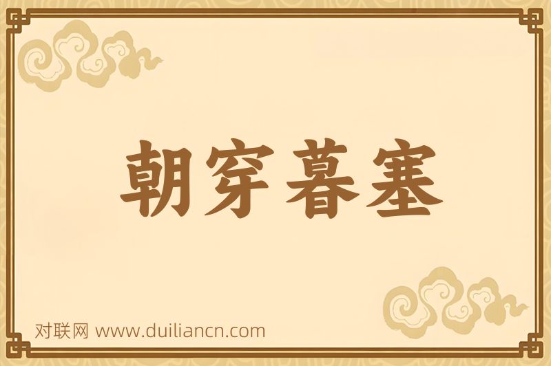 朝穿暮塞词语的意思