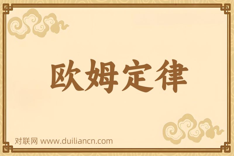 欧姆定律词语的意思