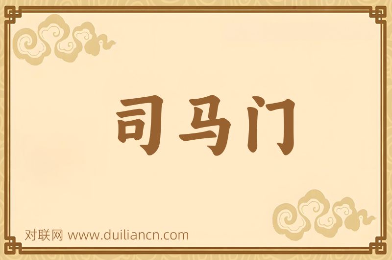 司马门词语的意思