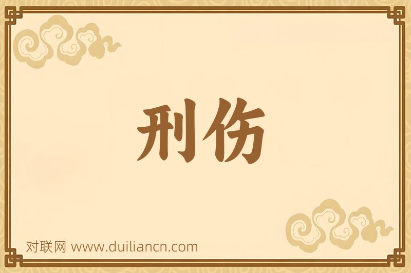 刑伤词语的意思