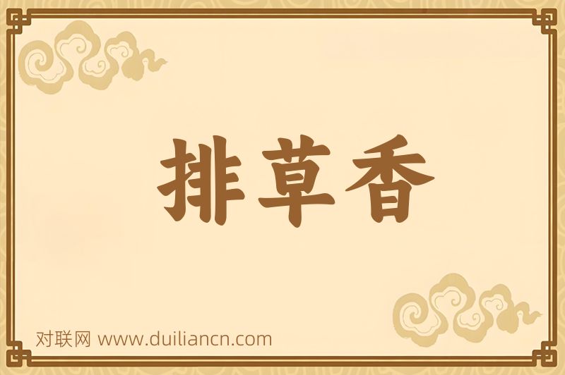 排草香词语的意思