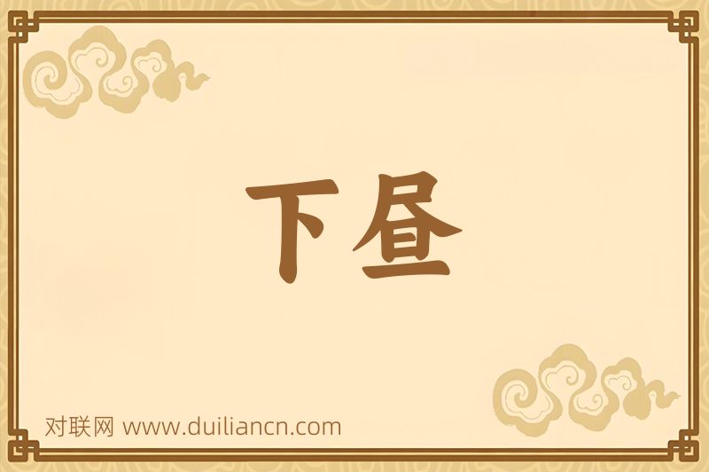 下昼词语的意思