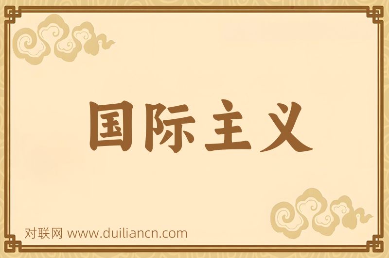 国际主义词语的意思