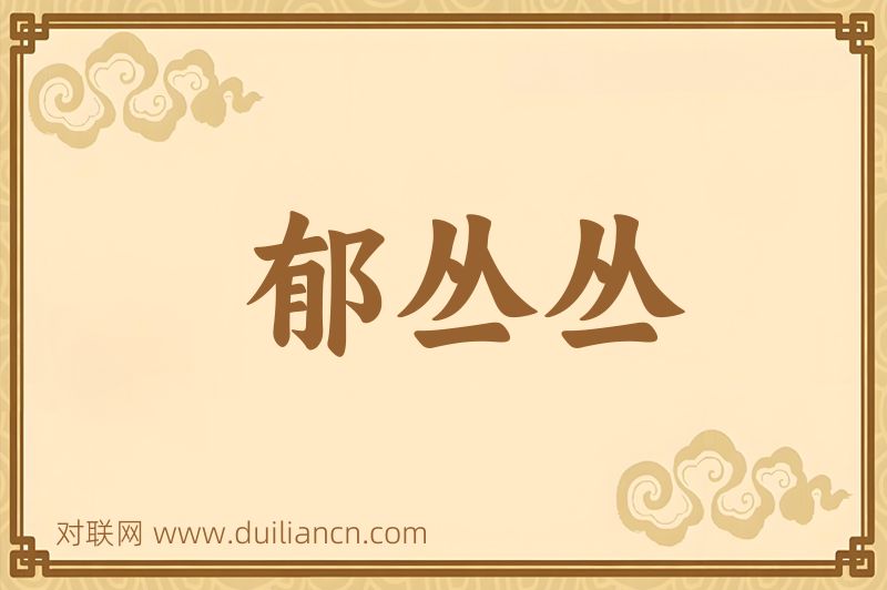 郁丛丛词语的意思